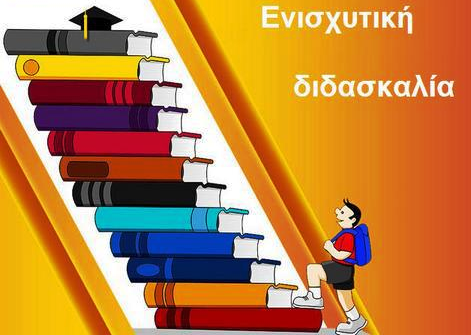 Οδηγίες για την οργάνωση της Ενισχυτικής Διδασκαλίας Γυμνασίου για το σχολικό έτος 2023-2024