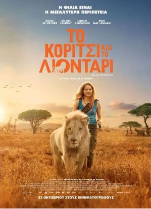 Παρακολούθηση της ταινίας: «Το κορίτσι και το λιοντάρι»