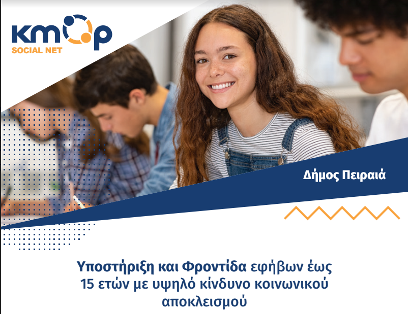 Πρόγραμμα ψυχοεκπαίδευσης και δημιουργικής απασχόλησης νέων εως 15 ετών από το Δήμο Πειραιά