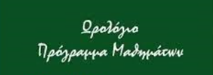 Νέο Ωρολόγιο Πρόγραμμα (από 16-12-2024)