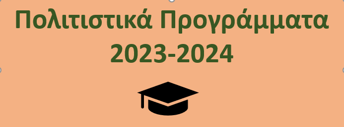 Πολιτιστικό Πρόγραμμα 2023-2024