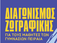 Διαγωνισμός Ζωγραφικής για τους μαθητές των Γυμνασίων Πειραιά