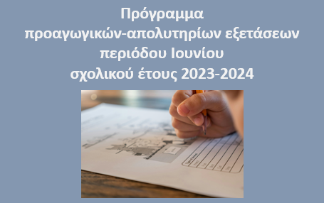 Πρόγραμμα προαγωγικών -απολυτηρίων εξετάσεων Ιουνίου σχολικού έτους 2023-2024