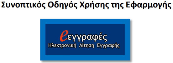 Οδηγίες χρήσης της εφαρμογής e-eggrafes