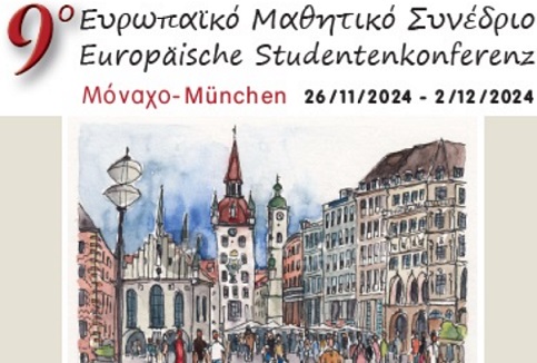 9ο Ευρωπαϊκό Μαθητικό Συνέδριο στο Μόναχο