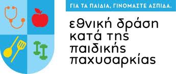 Υλοποίηση Εθνικής Δράσης κατά της Παιδικής Παχυσαρκίας