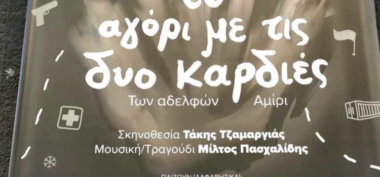 Παρακολούθηση θεατρικής παράστασης: Το αγόρι με τις δυό καρδιές