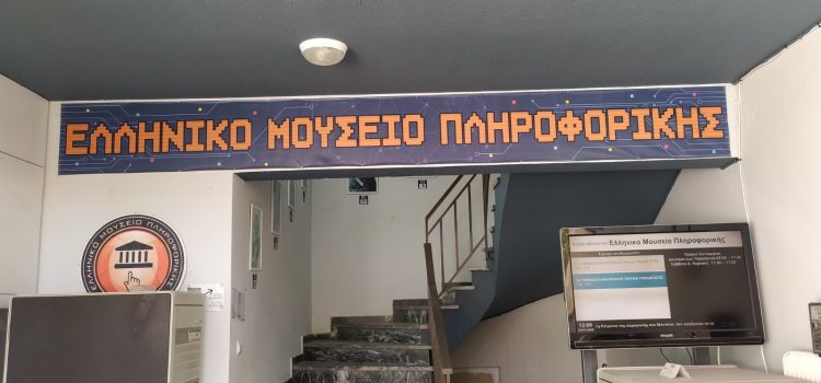 Εκπαιδευτική επίσκεψη στο Μουσείο Πληροφορικής