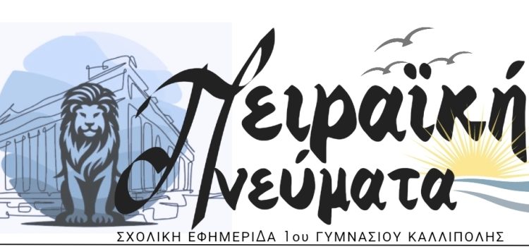 Πειραϊκής (π)νεύματα – 1ο φύλλο της σχολικής μας εφημερίδας Πειραϊκής (π)νεύματα – 1ο φύλλο της σχολικής μας εφημερίδας