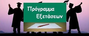 Πρόγραμμα προαγωγικών και απολυτηρίων εξετάσεων 2024-2025